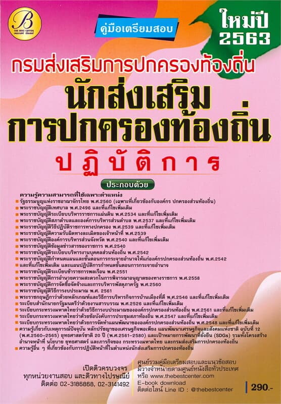 ปกหนังสือ คู่มือเตรียมสอบนักส่งเสริมการปกครองท้องถิ่นปฏิบัติการ กรมส่งเสริมการปกครองท้องถิ่น