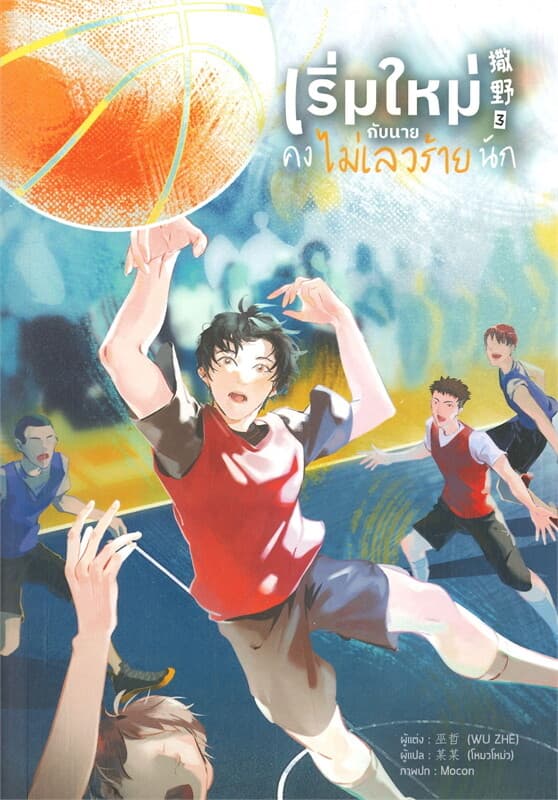 ปกหนังสือ เริ่มใหม่กับนายคงไม่เลวร้ายนัก เล่ม 3