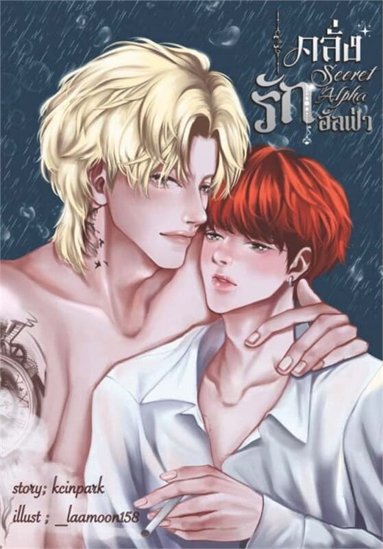 ปกหนังสือ Secret Alpha คลั่งรักอัลฟ่า