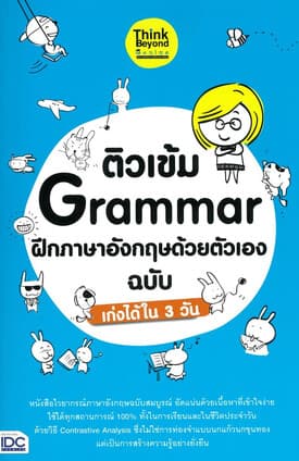 ปกหนังสือ ติวเข้มGrammarฝึกภาษาอังกฤษด้วยตัวเอง