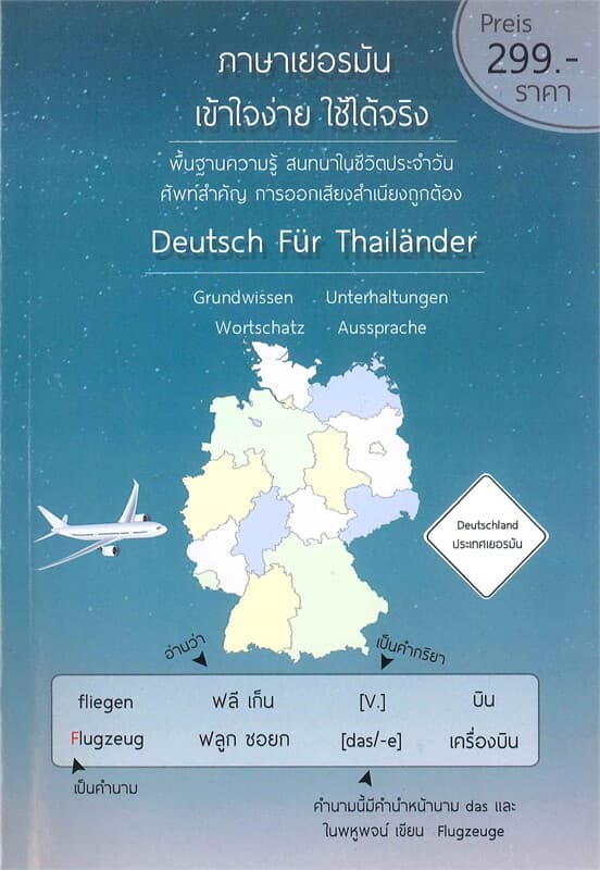 ปกหนังสือ ภาษาเยอรมัน เข้าใจง่าย ใช้ได้จริง