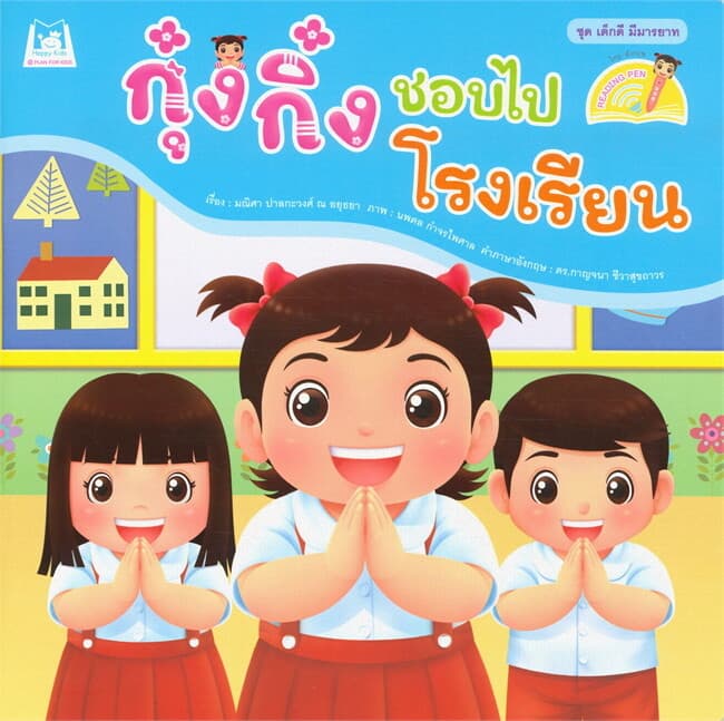 ปกหนังสือ กุ๋งกิ๋งชอบไปโรงเรียน