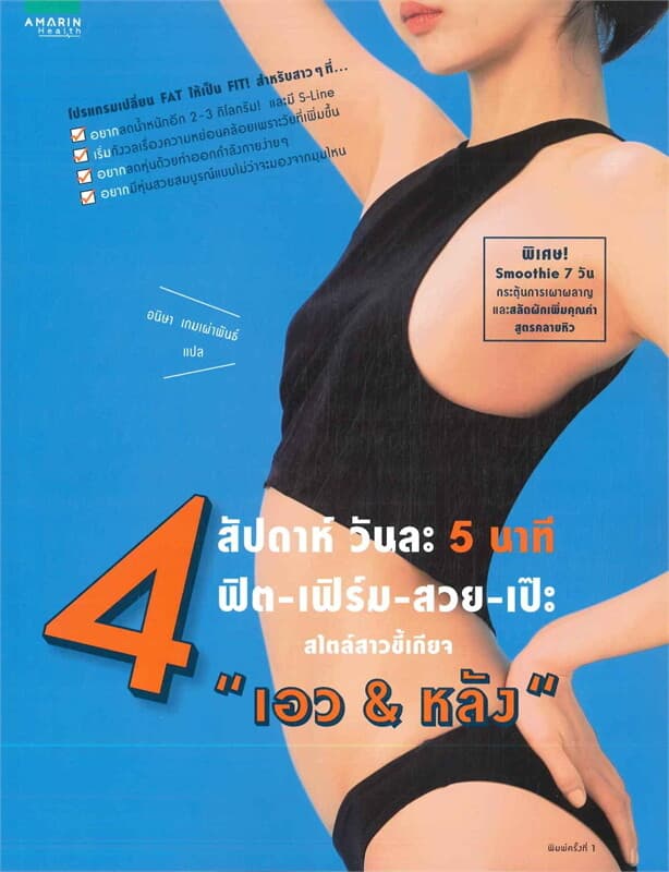 ปกหนังสือ 4 สัปดาห์ วันละ 5 นาที ฟิต-เฟิร์ม-สวย-เป๊ะ "เอว&หลัง"