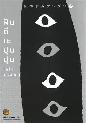 ปกหนังสือ ฝันดีนะ ปุนปุน เล่ม 10