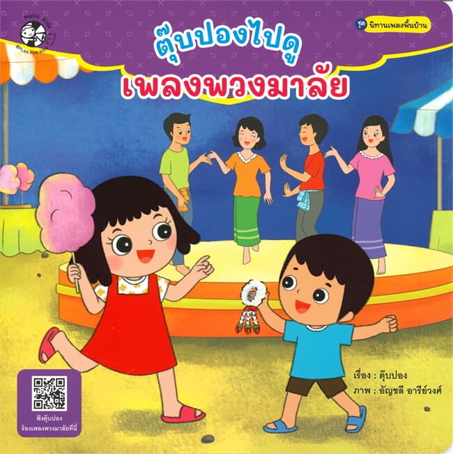 ปกหนังสือ ตุ๊บปองไปดูเพลงพวงมาลัย ชุด นิทานเพลงพื้นบ้าน
