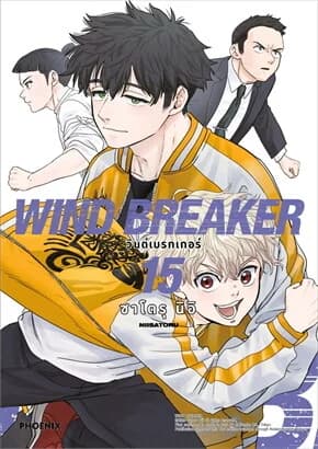 ปกหนังสือ WIND BREAKER วินด์เบรกเกอร์ เล่ม 15 (Mg)