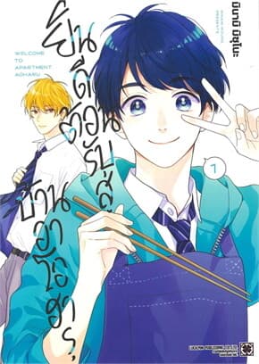 ปกหนังสือ ยินดีต้อนรับสู่บ้านอาโอฮารุ เล่ม 1