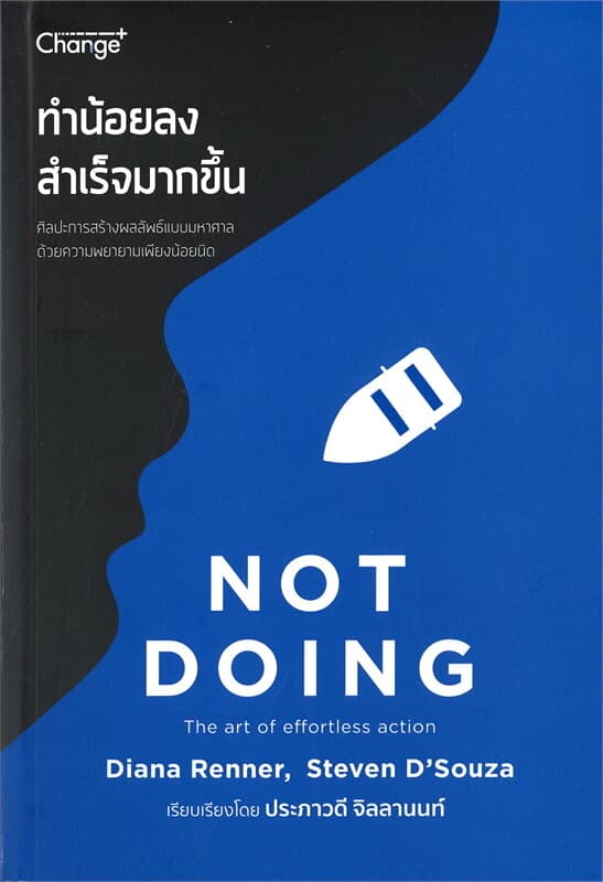 ปกหนังสือ ทำน้อยลงสำเร็จมากขึ้น NOT DOING
