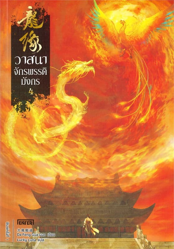 ปกหนังสือ วาสนาจักรพรรดิมังกร เล่ม 4 (จบ)