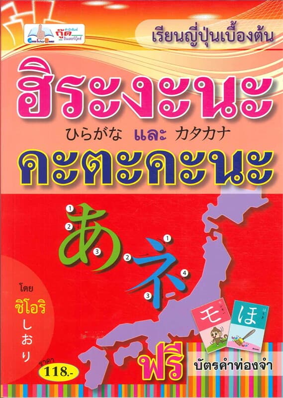 ปกหนังสือ เรียนญี่ปุ่นเบื้องต้น ฮิระงะนะและคะตะคะนะ