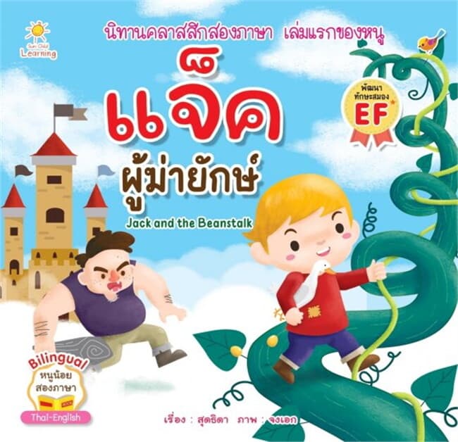 ปกหนังสือ แจ็คผู้ฆ่ายักษ์ Jack and the Beanstalk