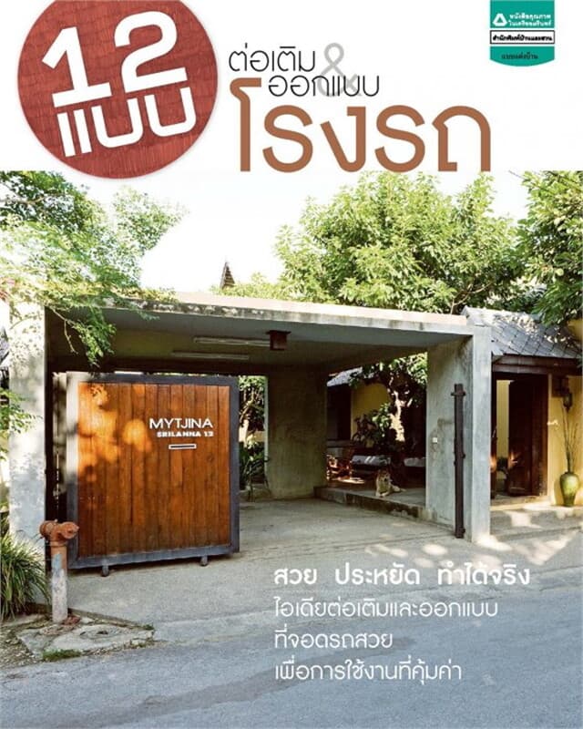 ปกหนังสือ 12 แบบต่อเติมและออกแบบโรงรถ