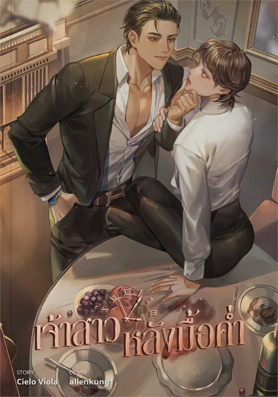 ปกหนังสือ เจ้าสาวหลังมื้อค่ำ