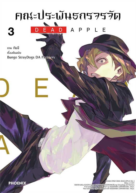 ปกหนังสือ คณะประพันธกรจรจัด DEAD APPLE เล่ม 3 (การ์ตูน)
