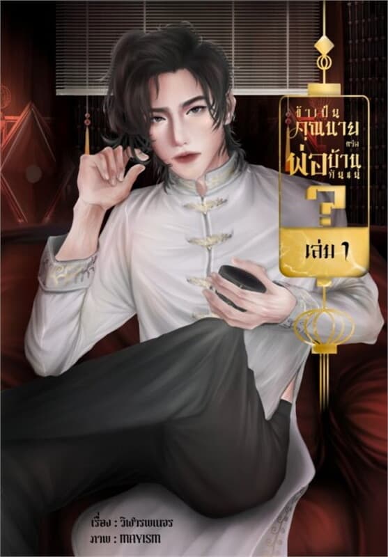 ปกหนังสือ ข้าเป็นคุณนายหรือพ่อบ้านกันแน่ เล่ม 1