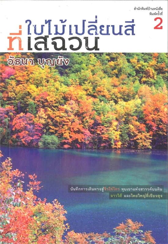 ปกหนังสือ ใบไม้เปลี่ยนสีที่เสฉวน