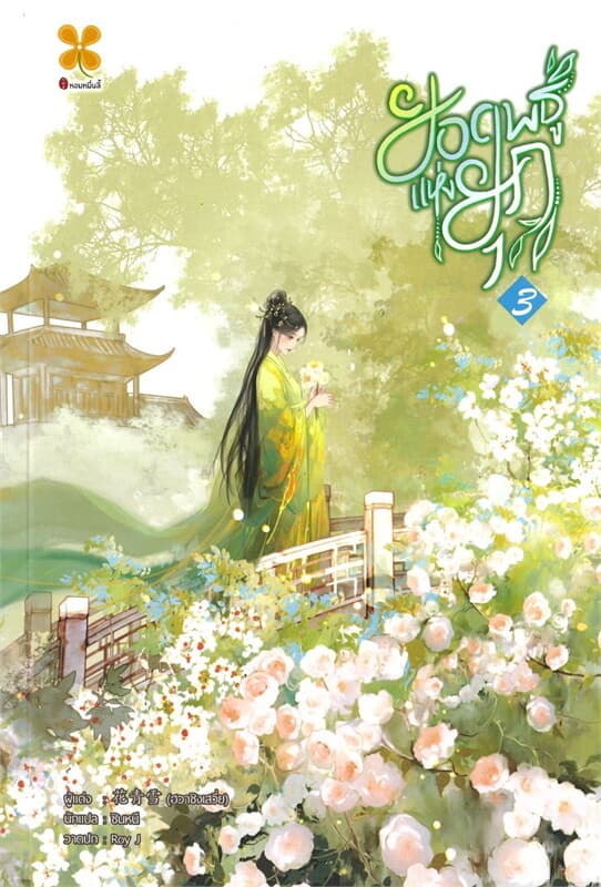 ปกหนังสือ ยอดพธูแห่งยุค เล่ม 3