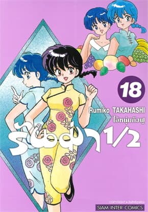 ปกหนังสือ รันม่า 1/2 ไอ้หนุ่มกังฟู เล่ม 18