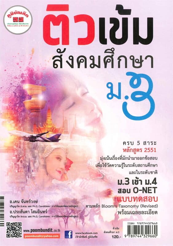 ปกหนังสือ ติวเข้มสังคมศึกษา ม.3
