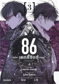 ปกหนังสือ 86 (เอทตี้ซิกซ์) เล่ม 3 (การ์ตูน)