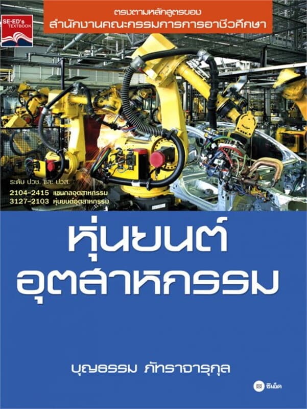 ปกหนังสือ หุ่นยนต์อุตสาหกรรม