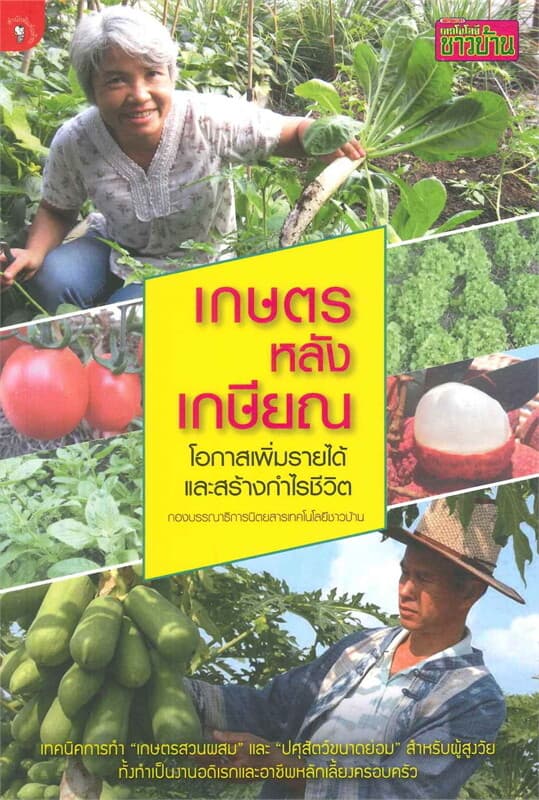 ปกหนังสือ เกษตรหลังเกษียณ