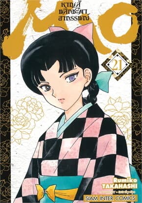 ปกหนังสือ MAO หาญสู้พลิกชะตาอาถรรพณ์ เล่ม 21