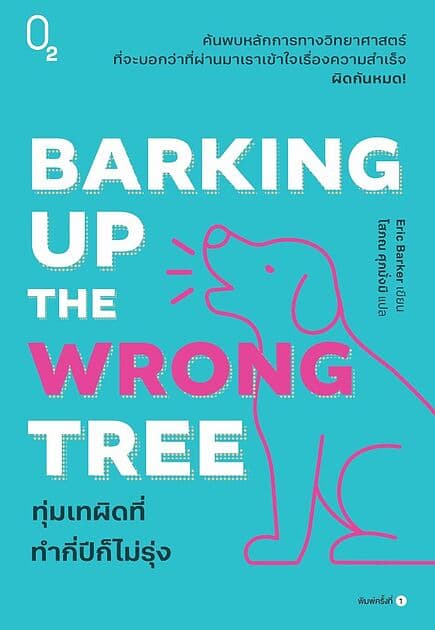ปกหนังสือ Barking Up the Wrong Tree ทุ่มเทผิดที่ ทำกี่ปีก็ไม่รุ่ง