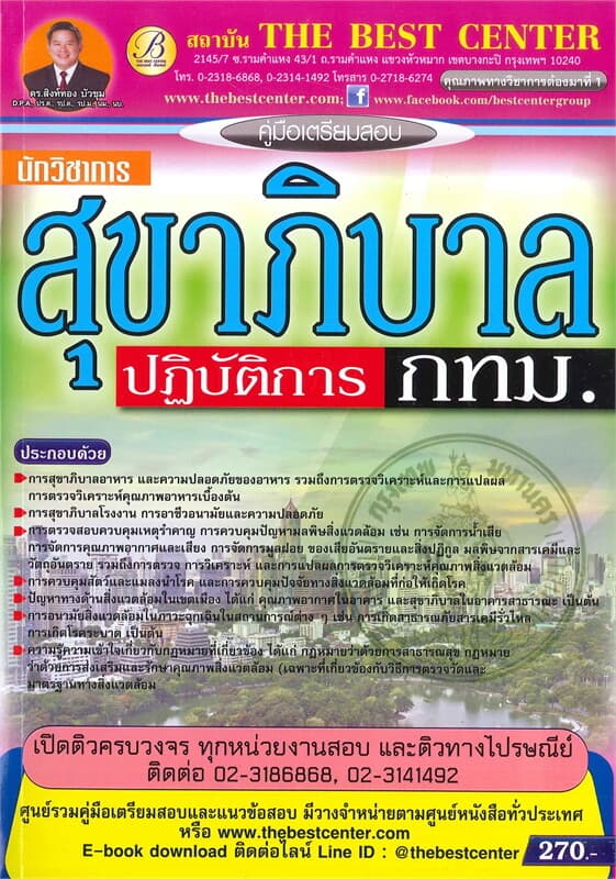 ปกหนังสือ คู่มือเตรียมสอบ นักวิชาการสุขาภิบาลปฏิบัติการ กทม.