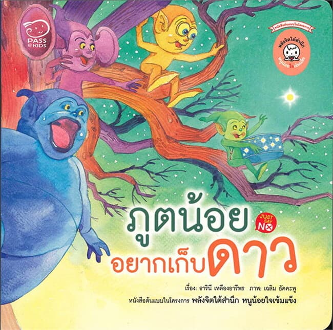ปกหนังสือ ภูตน้อยอยากเก็บดาว