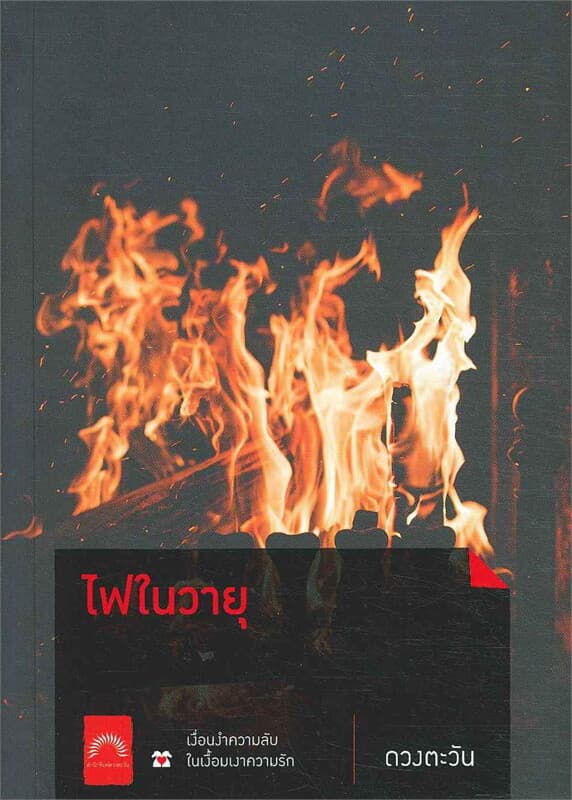ปกหนังสือ ไฟในวายุ