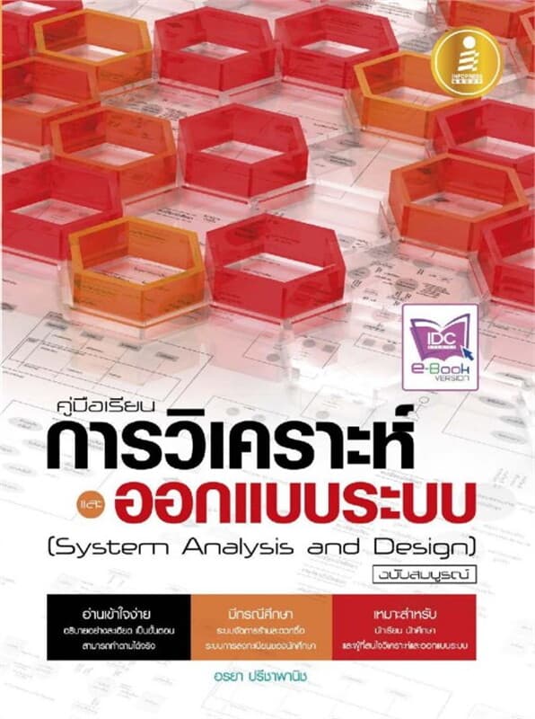 ปกหนังสือ คู่มือเรียน การวิเคราะห์ และออกแบบระบบ