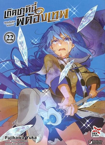 ปกหนังสือ เกิดชาตินี้พี่ต้องเทพ เล่ม 22 (การ์ตูน)
