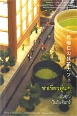 ปกหนังสือ ชาเขียวอุ่นๆ กับคุณในวันจันทร์