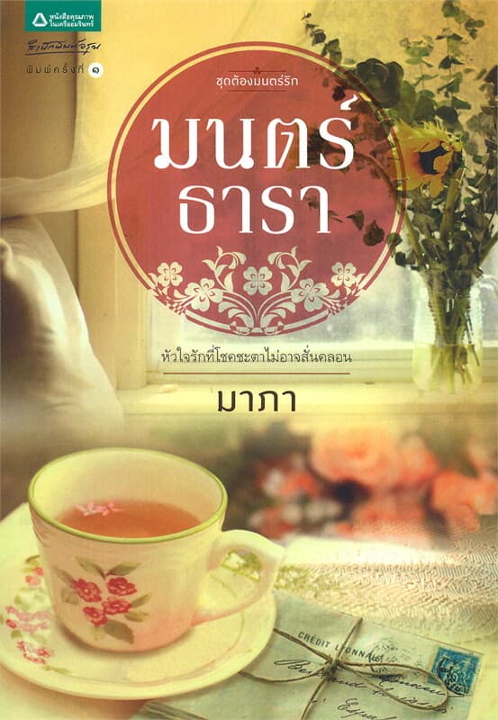 ปกหนังสือ มนตร์ธารา