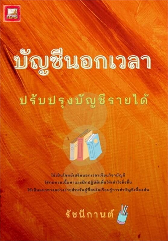 ปกหนังสือ บัญชีนอกเวลา 9