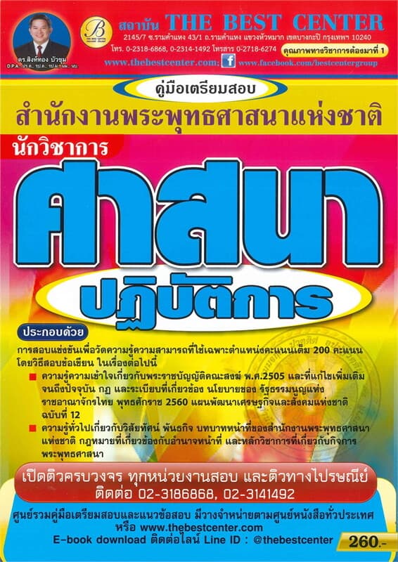 ปกหนังสือ คู่มือเตรียมสองนนักวิชาการศาสนาปฏิบัติการ สำนักงานพระพุทธศาสนาแห่งชาติ