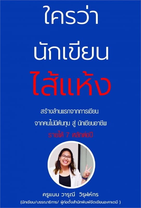 ปกหนังสือ ใครว่านักเขียนไส้แห้ง