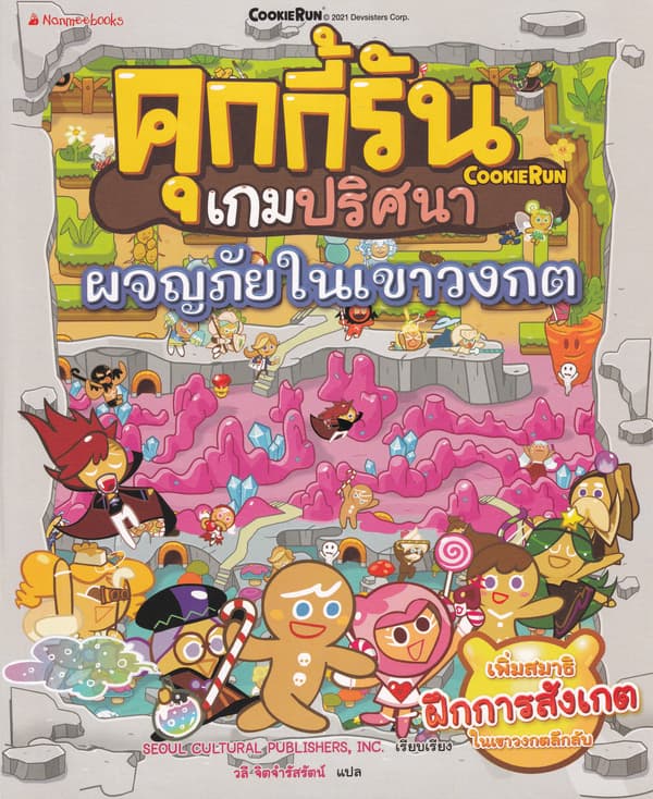 ปกหนังสือ คุกกี้รันเกมปริศนา ผจญภัยในเขาวงกต