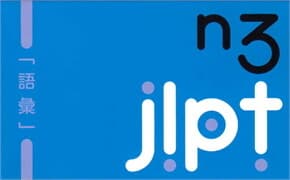 ปกหนังสือ เก็งศัพท์ก่อนสอบ JLPT N3