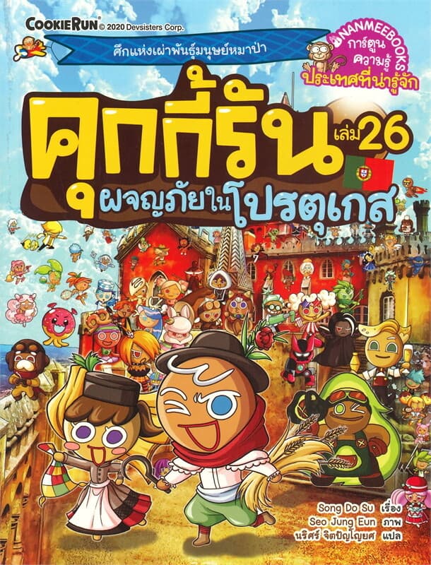 ปกหนังสือ คุกกี้รันผจญภัย เล่ม 26 ผจญภัยในโปรตุเกส