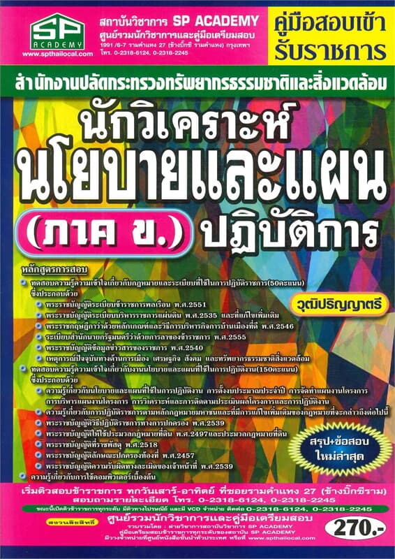 ปกหนังสือ คู่มือสอบเข้าสำนักงานปลัดกระทรวงทรัพยากรธรรมชาติและสิ่งแวดล้อมวิเคราะห์นโยบายและแผนปฏิบัติการวุฒิปริญญาตรี