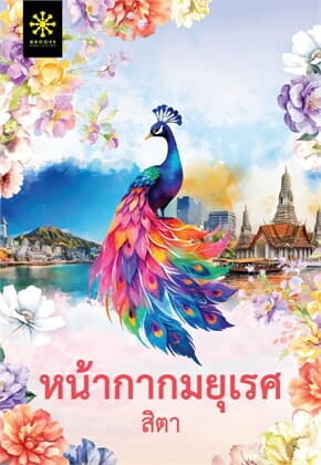 ปกหนังสือ หน้ากากมยุเรศ