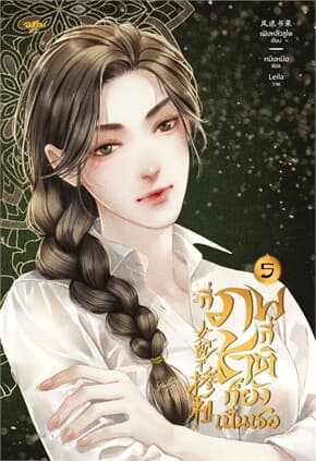 ปกหนังสือ กี่ภพกี่ชาติก็ยังเป็นเธอ เล่ม 5
