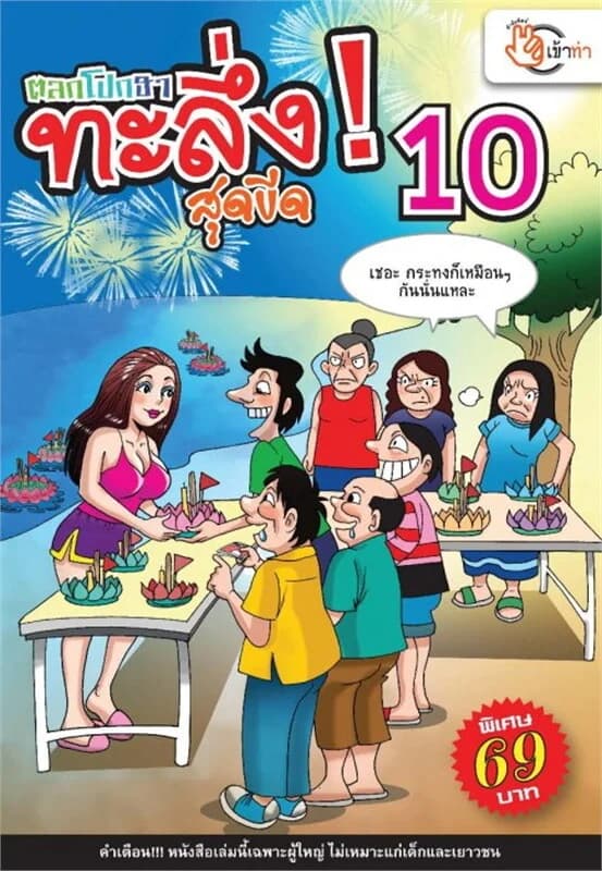 ปกหนังสือ ตลกโปกฮา ทะลึ่งสุดขีด 10