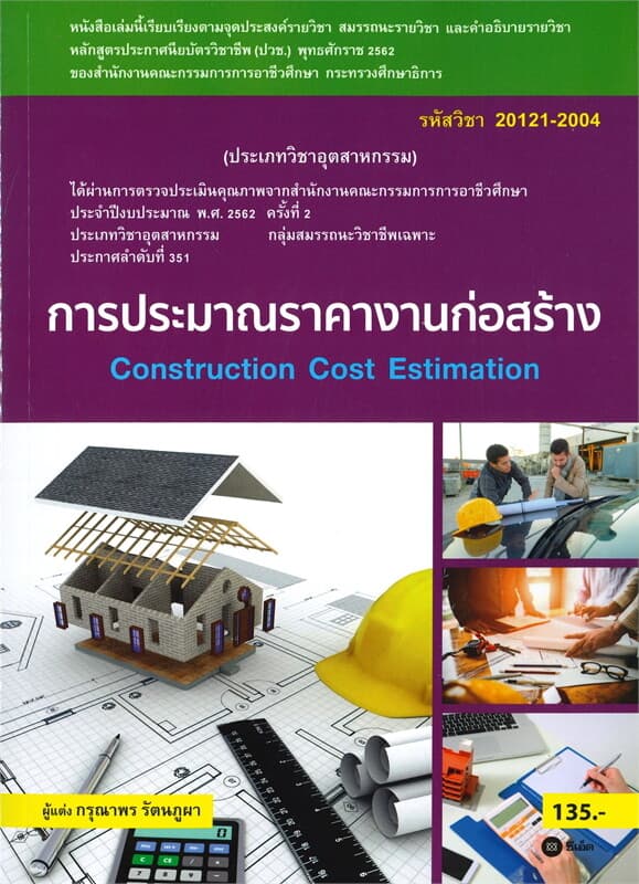 ปกหนังสือ การประมาณราคางานก่อสร้าง Construction Cost Estimation