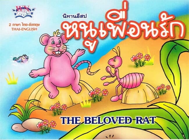 ปกหนังสือ นิทานอีสป หนูเพื่อนรัก