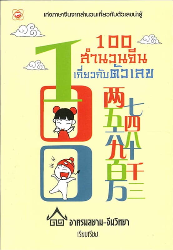 ปกหนังสือ 100 สำนวนจีนเกี่ยวกับตัวเลข