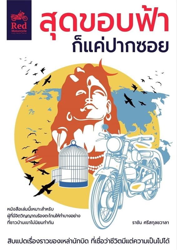ปกหนังสือ สุดขอบฟ้าก็แค่ปากซอย