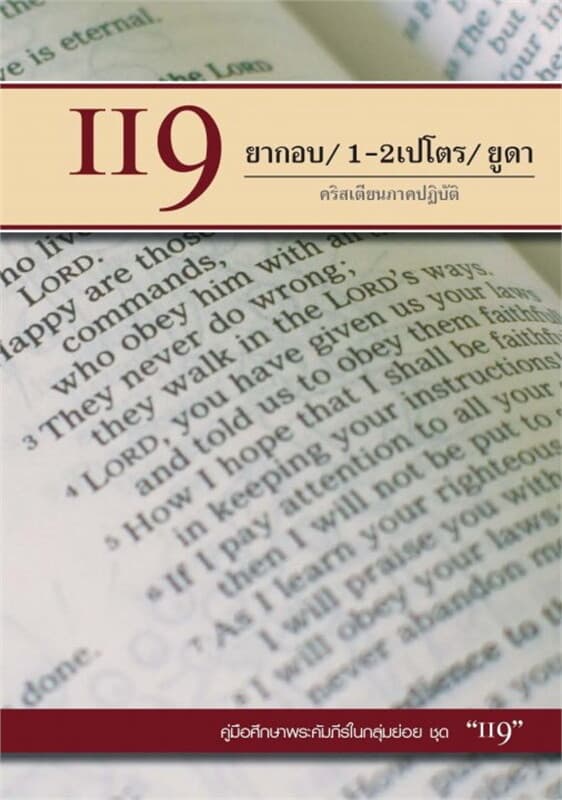ปกหนังสือ คู่มือ 119 ยากอบ / 1-2เปโตร / ยูดา คริสเตียนภาคปฏิบัติ